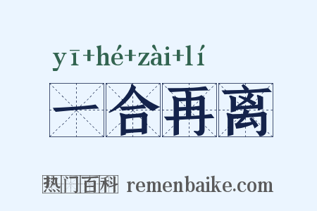 一合再离是什么意思的图片